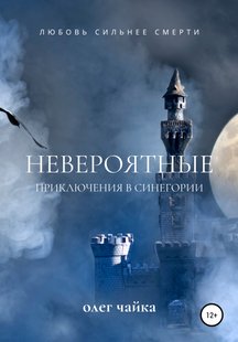 Невероятные приключения в Синегории - Олег Чайка, Электронная книга