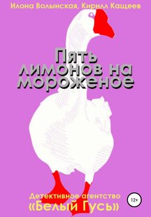 П'ять лимонів на морозиво - Кирило Кащеєв, Электронная книга