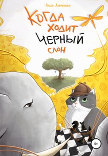 Когда ходит черный слон - Ольга Лаврикова, Электронная книга