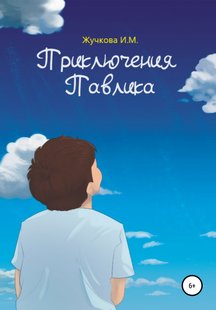 Пригоди Павлика - Ірина Михайлівна Жучкова, Электронная книга