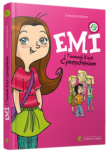 Книга для детей Емі і Таємний Клуб Супердівчат Мєлех Агнєшка