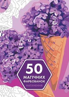 Книга 50 магических окрасок. Вдохновение (на украинском языке)