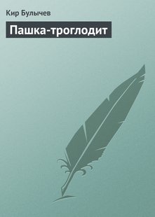 Пашка-троглодит - Кір Буличів, Электронная книга