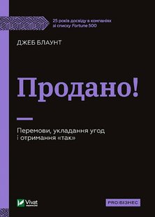 Книга Продано! Переговоры, заключение сделок и получение "да" (на украинском языке)