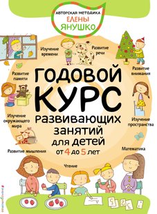 Годовой курс развивающих занятий для детей от 4 до 5 лет - Елена Янушко, Электронная книга