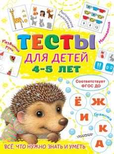 Тести для дітей 4-5 років - Ольга Звонцова, Электронная книга