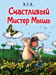 Щасливі Містер Миша - Н. Г. К., Электронная книга