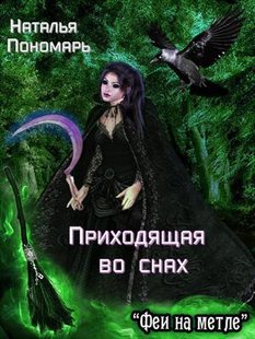 Электронная книга "Приходящая во снах" Наталья Пономарь