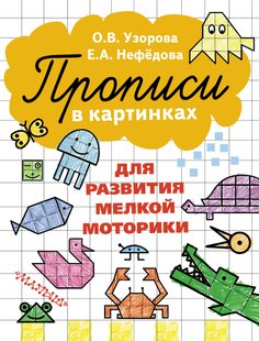 Прописи в картинках для развития мелкой моторики - О. В. Узорова, Электронная книга