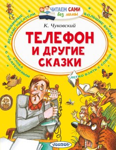 Телефон та інші казки - К. І. Чуковський, Электронная книга