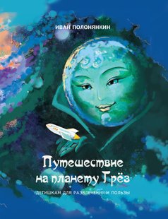Подорож на планету Мрій - Іван Полонянкін, Электронная книга