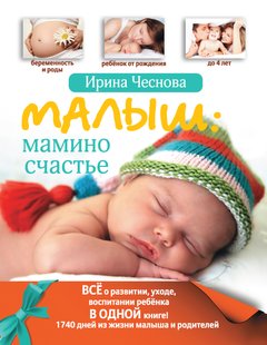 Малыш: мамино счастье - Ирина Чеснова, Электронная книга