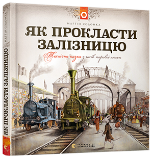 Книга Как проложить железную дорогу Мартин Содомка (на украинском языке)