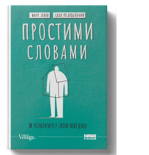 Книга Простыми словами-2. Как разобраться в своем поведении (на украинском языке)