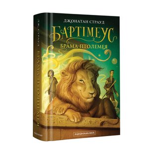 Книга Бартимеус Брама Птолемея Книга 3 Джонатан Страуд (на украинском языке)