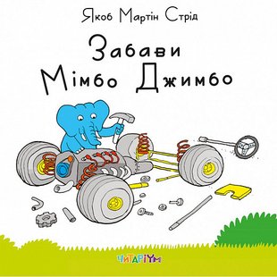 Книга Забави Мімбо Джимбо