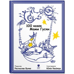 Книга для детей 100 сказок мамы Гуси (на украинском языке)