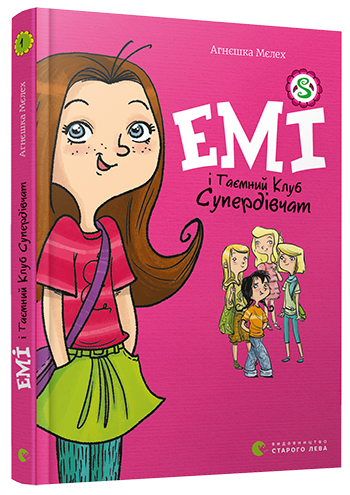 Книга для детей Емі і Таємний Клуб Супердівчат Мєлех Агнєшка