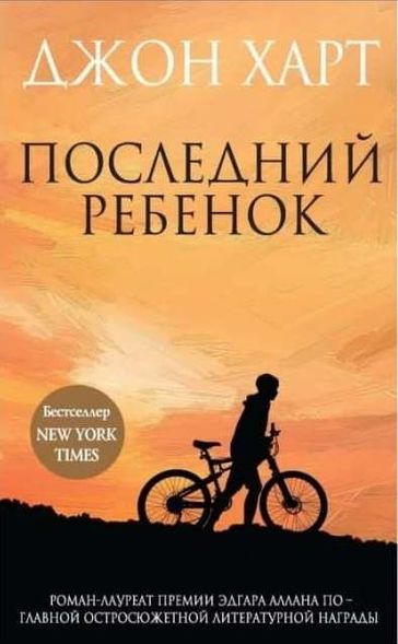 Последний ребенок / Джон Харт