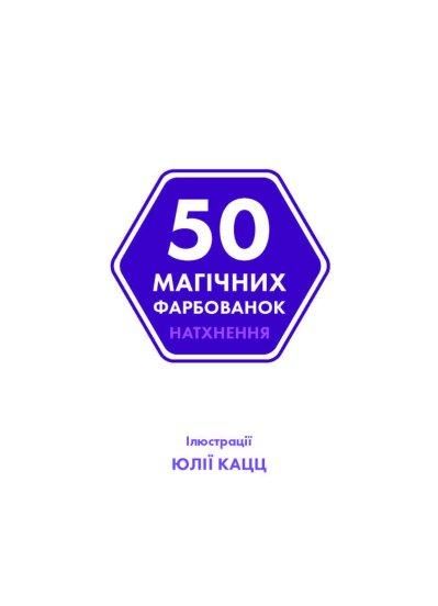 Книга 50 магических окрасок. Вдохновение (на украинском языке)