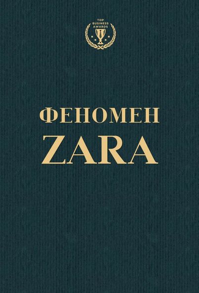 Електронна книга "ФЕНОМЕН ZARA" Ковадонга О'Ши
