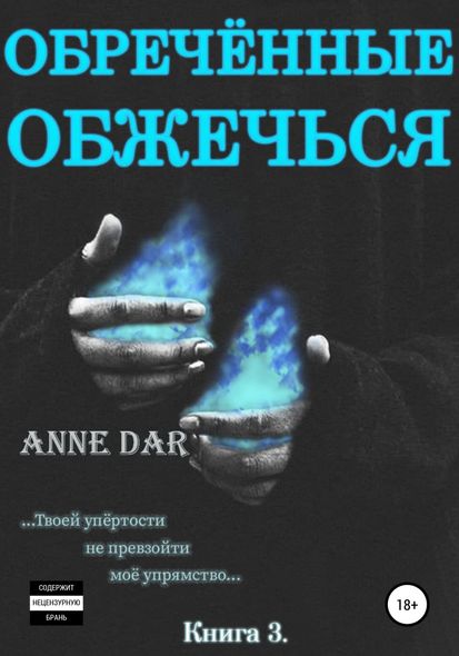 Електронна книга "ПРИРЕЧЕНІ ОБПЕКТИСЯ" Anne Dar