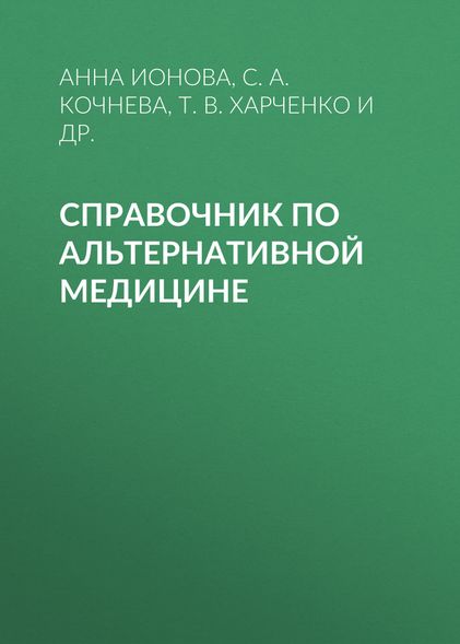 Електронна книга - Довідник альтернативної медицини - С. А. Кочнєва