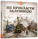 Книга Как проложить железную дорогу Мартин Содомка (на украинском языке)