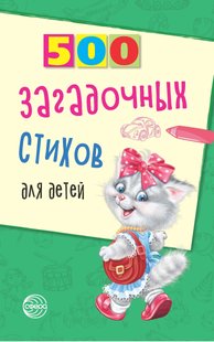 500 загадочных стихов для детей - Владимир Нестеренко, Электронная книга