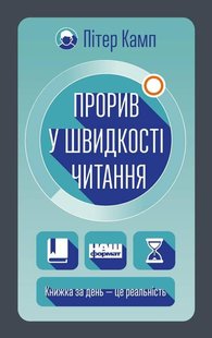 Книга Прорыв в скорости чтения Питер Камп (на украинском языке)