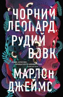 Книга Черный Леопард, Рыжий Волк. Марлон Джеймс (на украинском языке)