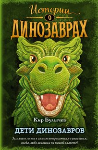 Діти динозаврів - Кір Буличів, Электронная книга