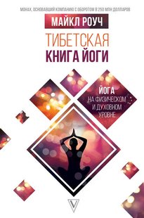 Електронна книга "Тибетська книга йоги" Майкл Роуч