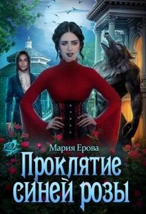 Електронна книга "Прокляття Синьої Троянди" Марія Єрова