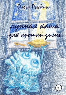 Лунная каша для крошки-зимы - Ольга Рыбкина, Электронная книга