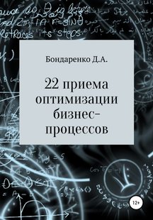 Электронная книга - 22 приема оптимизации бизнес-процессов - Денис Алексеевич Бондаренко