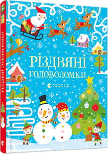 Книга для детей Рождественские головоломки (на украинском языке)