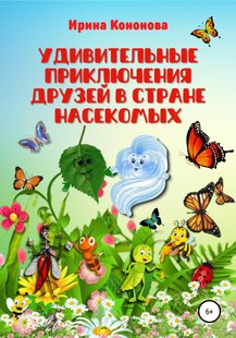 Удивительные приключения друзей в стране насекомых - Ирина Кононова, Электронная книга