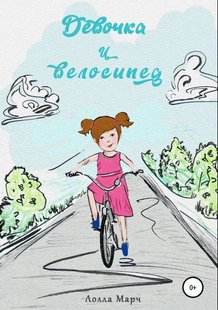 Дівчинка та велосипед - Лолла Марч, Электронная книга