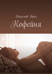 Електронна книга "КОФЕЙНЯ" В'ячеслав Прах