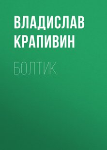 Болтик - Владислав Крапивин, Электронная книга