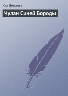 Чулан Синей Бороды - Кир Булычев, Электронная книга