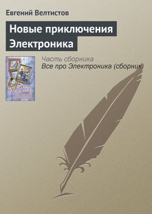 Новые приключения Электроника - Евгений Велтистов, Электронная книга
