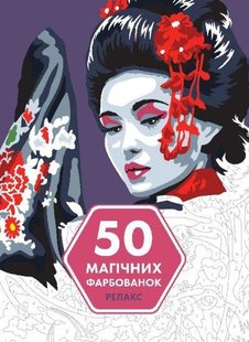 Книга 50 магических окрасок. Релакс (на украинском языке)