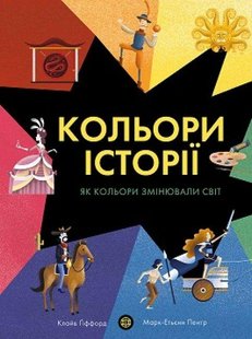 Книга Цвет истории (на украинском языке)
