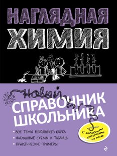 Наглядная химия - Е. В. Крышилович, Электронная книга