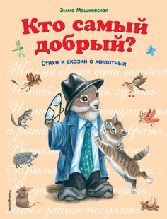 Кто самый добрый? Сказки и стихи о животных - Эмма Мошковская, Электронная книга