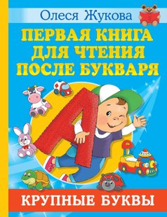 Перша книга для читання після букваря - Олеся Жукова, Электронная книга