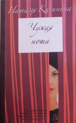 Электронная книга "Чужая ноша" Наталья Калинина