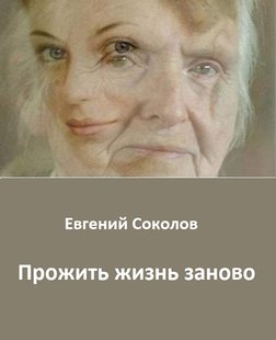 Электронная книга "Прожить жизнь заново" Евгений Соколов